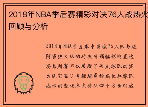 2018年NBA季后赛精彩对决76人战热火回顾与分析