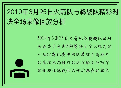 2019年3月25日火箭队与鹈鹕队精彩对决全场录像回放分析