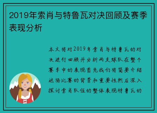2019年索肖与特鲁瓦对决回顾及赛季表现分析