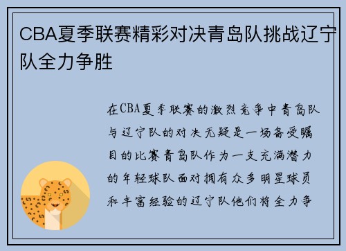 CBA夏季联赛精彩对决青岛队挑战辽宁队全力争胜