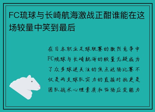FC琉球与长崎航海激战正酣谁能在这场较量中笑到最后