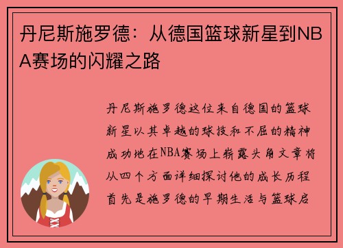 丹尼斯施罗德：从德国篮球新星到NBA赛场的闪耀之路