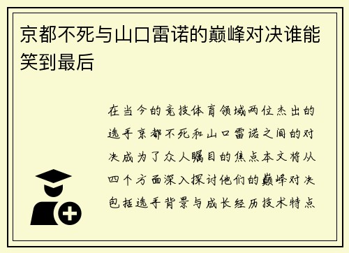 京都不死与山口雷诺的巅峰对决谁能笑到最后