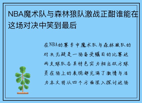 NBA魔术队与森林狼队激战正酣谁能在这场对决中笑到最后