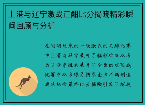 上港与辽宁激战正酣比分揭晓精彩瞬间回顾与分析
