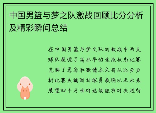 中国男篮与梦之队激战回顾比分分析及精彩瞬间总结