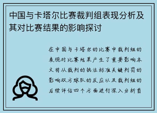 中国与卡塔尔比赛裁判组表现分析及其对比赛结果的影响探讨
