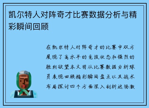 凯尔特人对阵奇才比赛数据分析与精彩瞬间回顾