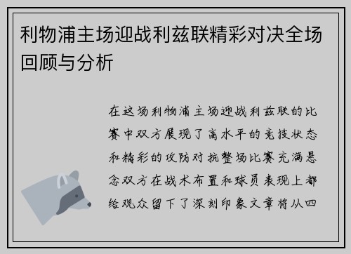 利物浦主场迎战利兹联精彩对决全场回顾与分析