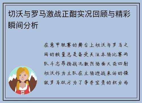 切沃与罗马激战正酣实况回顾与精彩瞬间分析