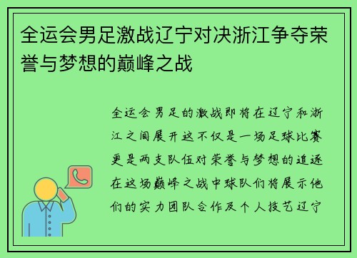 全运会男足激战辽宁对决浙江争夺荣誉与梦想的巅峰之战