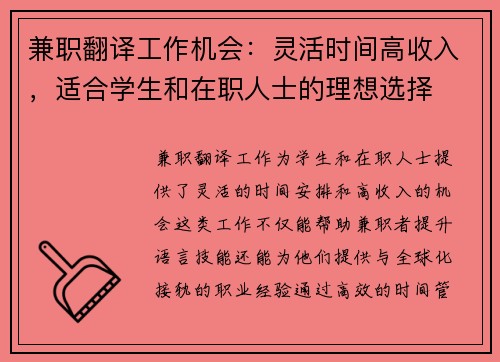 兼职翻译工作机会：灵活时间高收入，适合学生和在职人士的理想选择