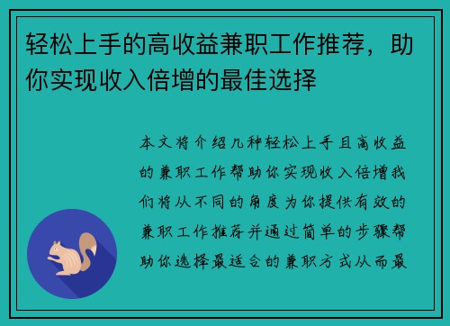 轻松上手的高收益兼职工作推荐，助你实现收入倍增的最佳选择