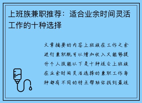 上班族兼职推荐：适合业余时间灵活工作的十种选择