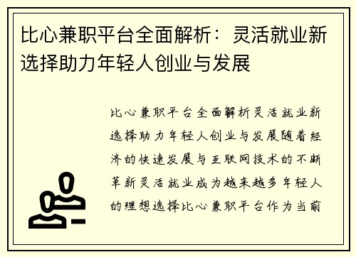 比心兼职平台全面解析：灵活就业新选择助力年轻人创业与发展
