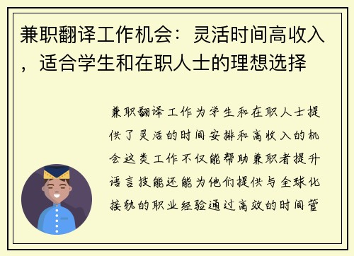 兼职翻译工作机会：灵活时间高收入，适合学生和在职人士的理想选择