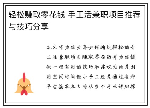 轻松赚取零花钱 手工活兼职项目推荐与技巧分享