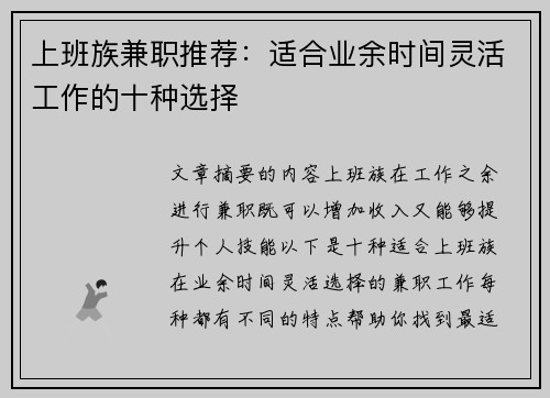 上班族兼职推荐：适合业余时间灵活工作的十种选择