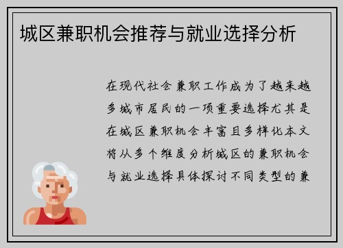 城区兼职机会推荐与就业选择分析