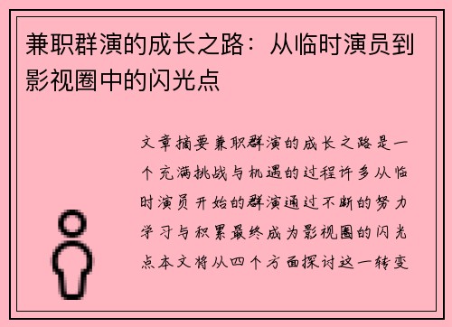 兼职群演的成长之路：从临时演员到影视圈中的闪光点