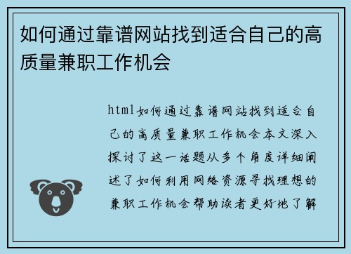 如何通过靠谱网站找到适合自己的高质量兼职工作机会