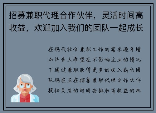 招募兼职代理合作伙伴，灵活时间高收益，欢迎加入我们的团队一起成长