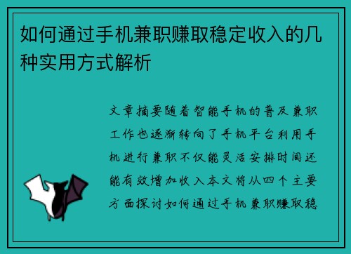 如何通过手机兼职赚取稳定收入的几种实用方式解析