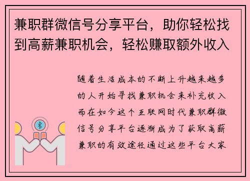兼职群微信号分享平台，助你轻松找到高薪兼职机会，轻松赚取额外收入
