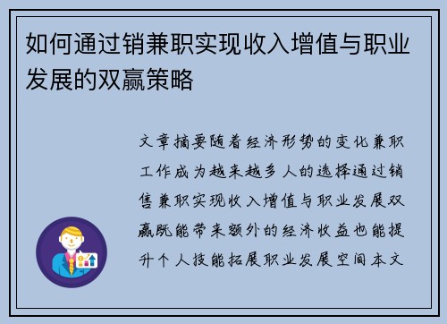 如何通过销兼职实现收入增值与职业发展的双赢策略