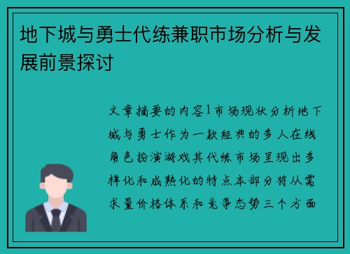 地下城与勇士代练兼职市场分析与发展前景探讨