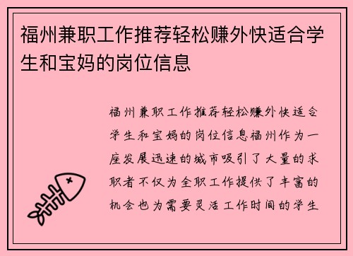 福州兼职工作推荐轻松赚外快适合学生和宝妈的岗位信息