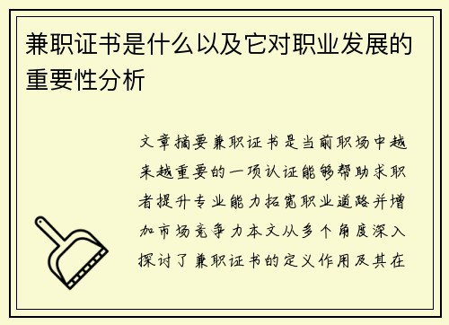 兼职证书是什么以及它对职业发展的重要性分析