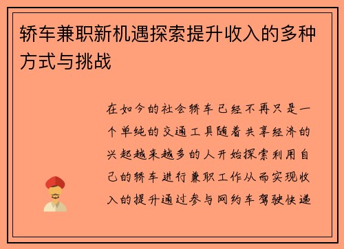 轿车兼职新机遇探索提升收入的多种方式与挑战