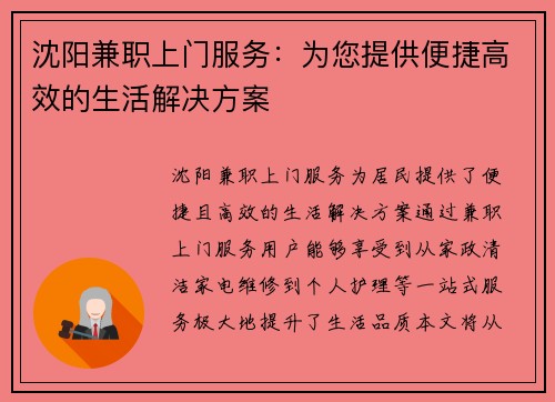 沈阳兼职上门服务：为您提供便捷高效的生活解决方案