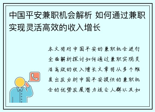 中国平安兼职机会解析 如何通过兼职实现灵活高效的收入增长