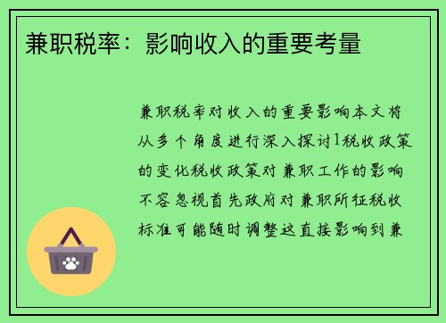 兼职税率：影响收入的重要考量