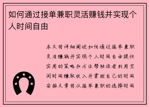如何通过接单兼职灵活赚钱并实现个人时间自由
