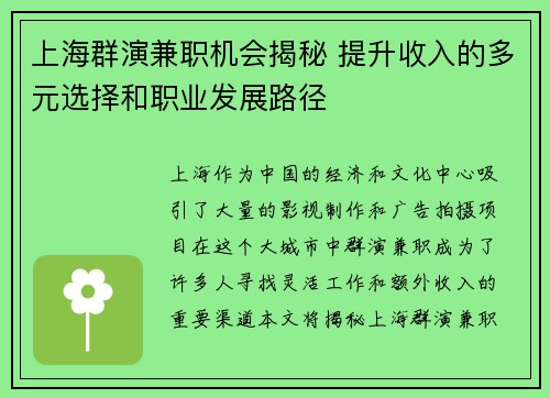 上海群演兼职机会揭秘 提升收入的多元选择和职业发展路径