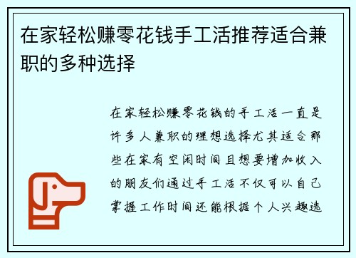 在家轻松赚零花钱手工活推荐适合兼职的多种选择