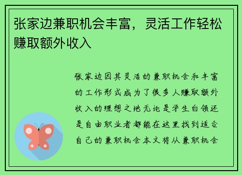 张家边兼职机会丰富，灵活工作轻松赚取额外收入