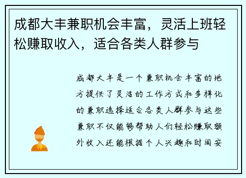 成都大丰兼职机会丰富，灵活上班轻松赚取收入，适合各类人群参与