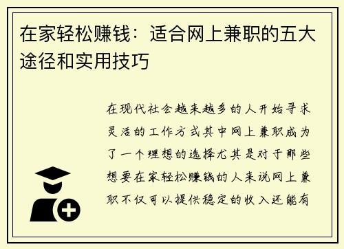 在家轻松赚钱：适合网上兼职的五大途径和实用技巧