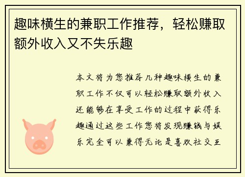 趣味横生的兼职工作推荐，轻松赚取额外收入又不失乐趣