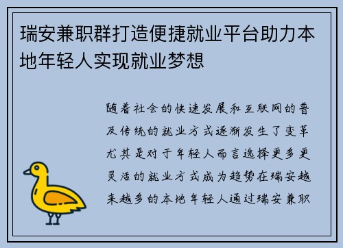 瑞安兼职群打造便捷就业平台助力本地年轻人实现就业梦想