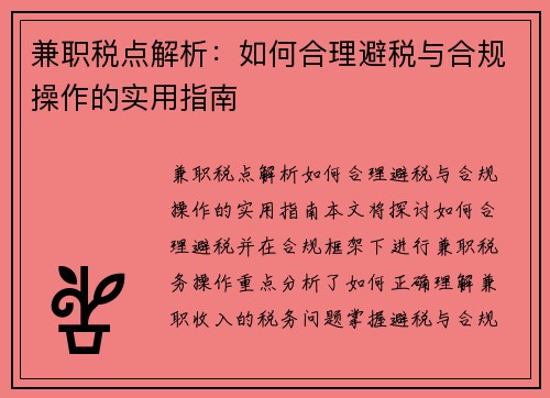 兼职税点解析：如何合理避税与合规操作的实用指南