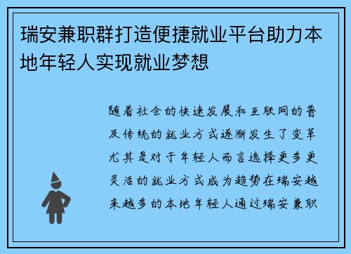 瑞安兼职群打造便捷就业平台助力本地年轻人实现就业梦想