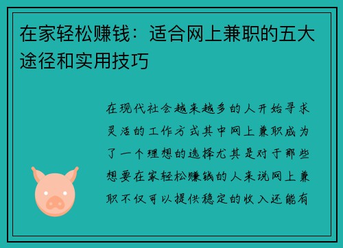 在家轻松赚钱：适合网上兼职的五大途径和实用技巧