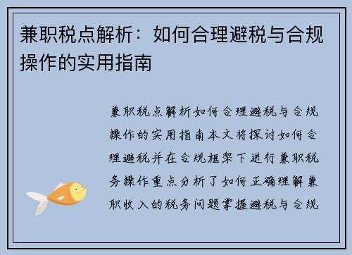 兼职税点解析：如何合理避税与合规操作的实用指南