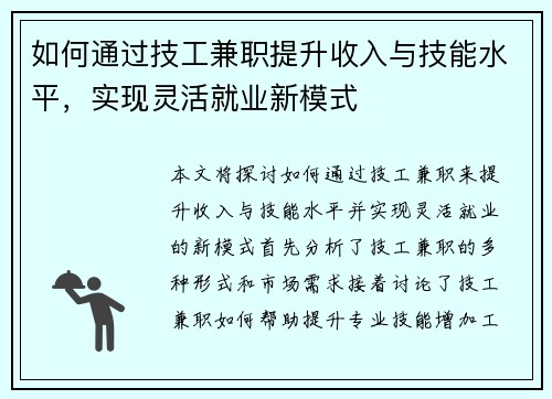 如何通过技工兼职提升收入与技能水平，实现灵活就业新模式