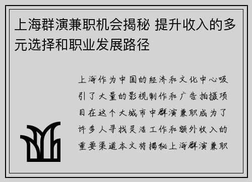 上海群演兼职机会揭秘 提升收入的多元选择和职业发展路径